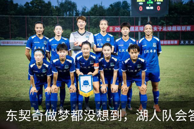 东契奇做梦都没想到，湖人队会答应詹姆斯这两个条件