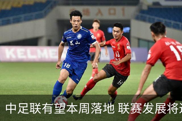 中足联有望本周落地 联赛发展将进入全新时代