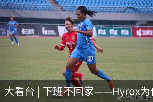 大看台 | 下班不回家——Hyrox为何让年轻人“花钱找虐”？