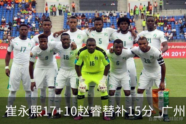 崔永熙17+10赵睿替补15分 广州力克新疆两连胜
