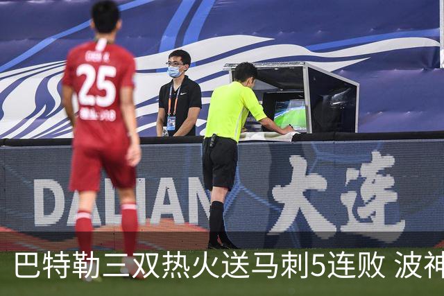 巴特勒三双热火送马刺5连败 波神31分绿军擒鹰