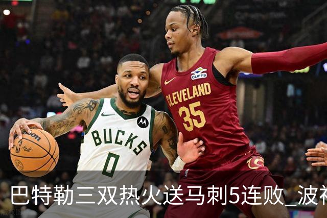 巴特勒三双热火送马刺5连败 波神31分绿军擒鹰
