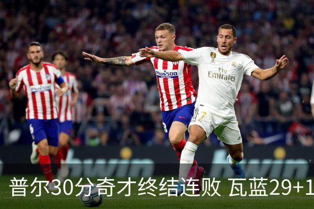 普尔30分奇才终结连败 瓦蓝29+13率鹈鹕3连胜