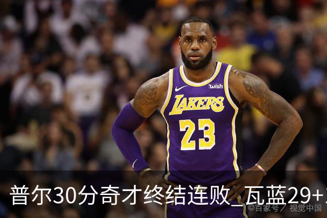 普尔30分奇才终结连败 瓦蓝29+13率鹈鹕3连胜