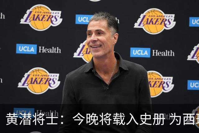 黄潜将士：今晚将载入史册 为西班牙足球骄傲
