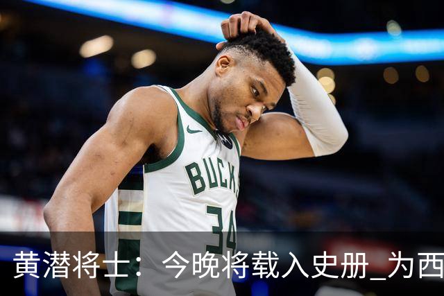黄潜将士：今晚将载入史册 为西班牙足球骄傲